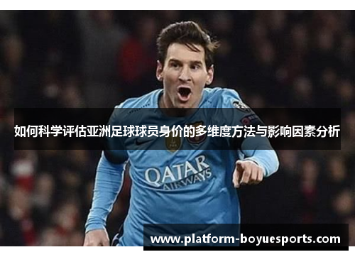 如何科学评估亚洲足球球员身价的多维度方法与影响因素分析 如何科学评估亚洲足球球员身价的多维度方法与影响因素分析