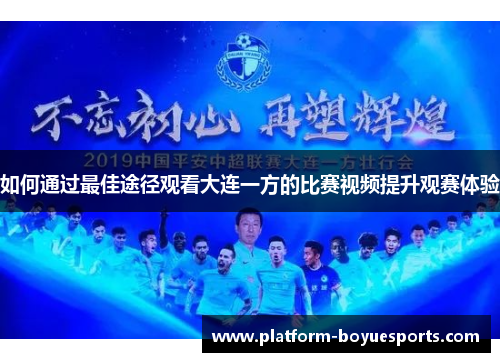 如何通过最佳途径观看大连一方的比赛视频提升观赛体验