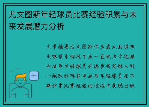 尤文图斯年轻球员比赛经验积累与未来发展潜力分析