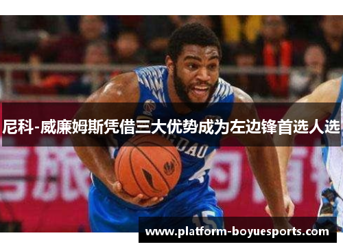 尼科-威廉姆斯凭借三大优势成为左边锋首选人选