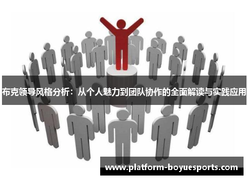 布克领导风格分析：从个人魅力到团队协作的全面解读与实践应用