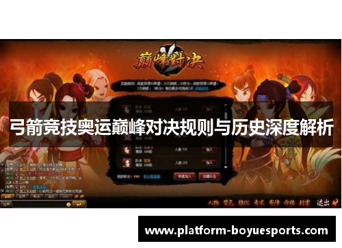 弓箭竞技奥运巅峰对决规则与历史深度解析 弓箭竞技奥运巅峰对决规则与历史深度解析