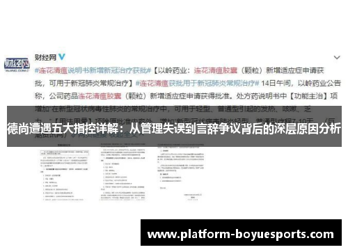 德尚遭遇五大指控详解：从管理失误到言辞争议背后的深层原因分析