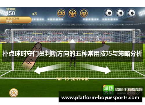 扑点球时守门员判断方向的五种常用技巧与策略分析