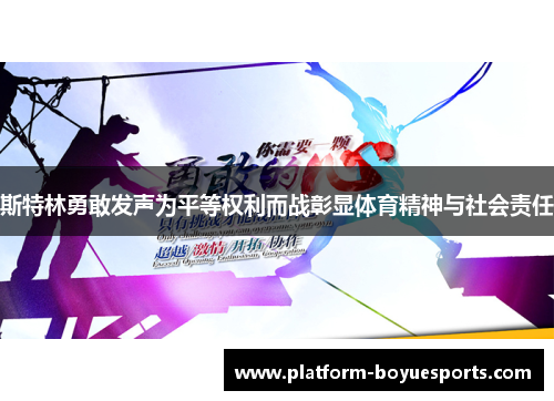 斯特林勇敢发声为平等权利而战彰显体育精神与社会责任