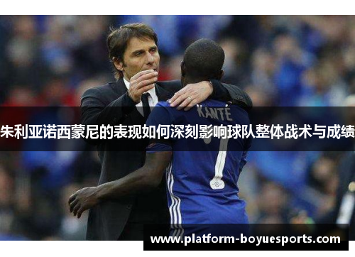 朱利亚诺西蒙尼的表现如何深刻影响球队整体战术与成绩