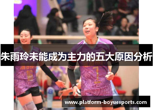 朱雨玲未能成为主力的五大原因分析