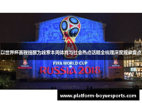 以世界杯赛程提醒为线索本周体育与社会热点话题全梳理深度观察盘点