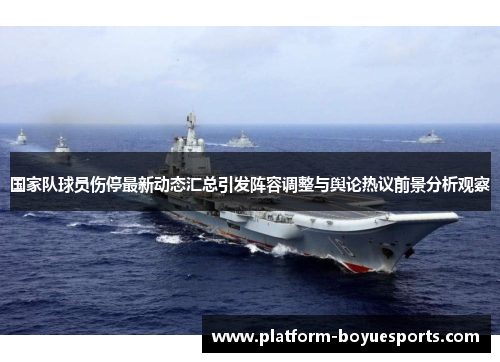 国家队球员伤停最新动态汇总引发阵容调整与舆论热议前景分析观察