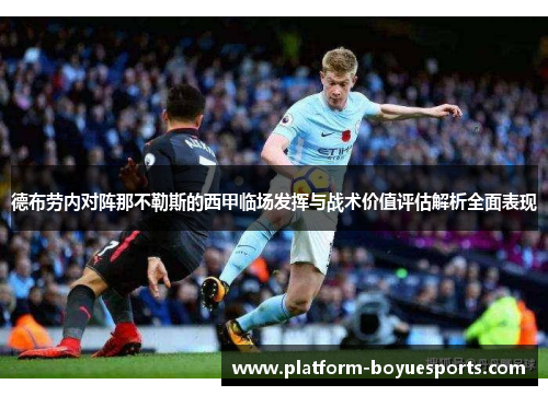 德布劳内对阵那不勒斯的西甲临场发挥与战术价值评估解析全面表现