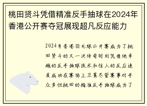 桃田贤斗凭借精准反手抽球在2024年香港公开赛夺冠展现超凡反应能力 桃田贤斗凭借精准反手抽球在2024年香港公开赛夺冠展现超凡反应能力