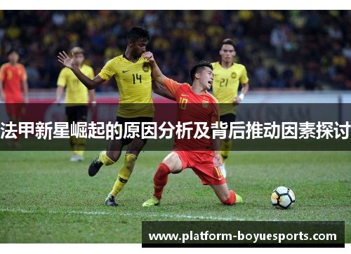 法甲新星崛起的原因分析及背后推动因素探讨