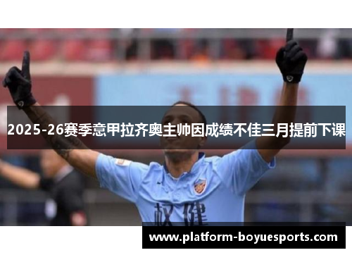 2025-26赛季意甲拉齐奥主帅因成绩不佳三月提前下课