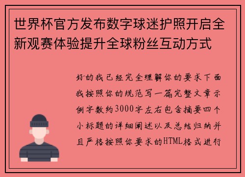 世界杯官方发布数字球迷护照开启全新观赛体验提升全球粉丝互动方式