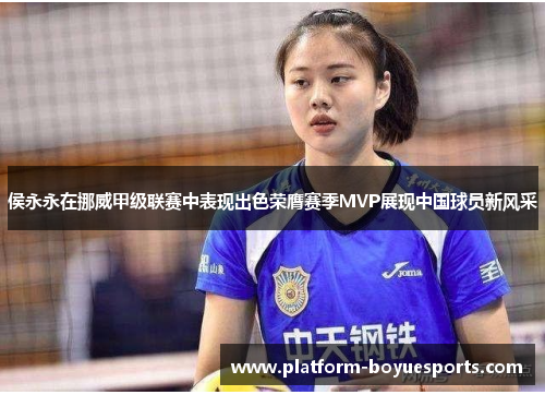 侯永永在挪威甲级联赛中表现出色荣膺赛季MVP展现中国球员新风采