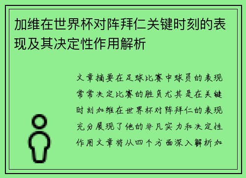 加维在世界杯对阵拜仁关键时刻的表现及其决定性作用解析