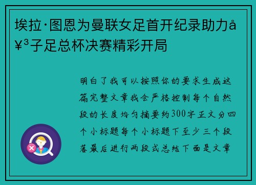 埃拉·图恩为曼联女足首开纪录助力女子足总杯决赛精彩开局