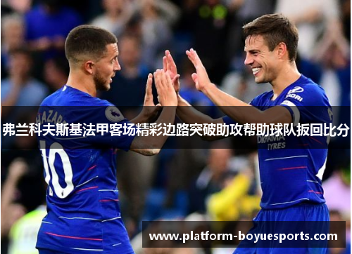 弗兰科夫斯基法甲客场精彩边路突破助攻帮助球队扳回比分