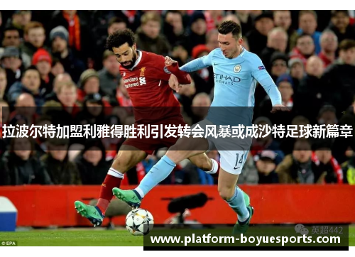 拉波尔特加盟利雅得胜利引发转会风暴或成沙特足球新篇章