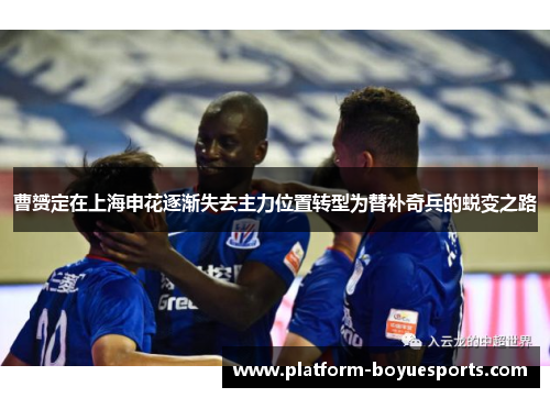 曹赟定在上海申花逐渐失去主力位置转型为替补奇兵的蜕变之路