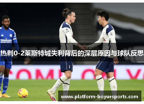 热刺0-2莱斯特城失利背后的深层原因与球队反思