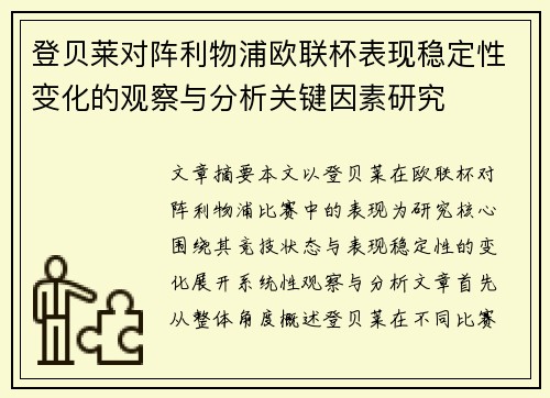 登贝莱对阵利物浦欧联杯表现稳定性变化的观察与分析关键因素研究