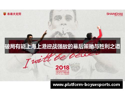 破局有能上海上港迎战强敌的幕后策略与胜利之道