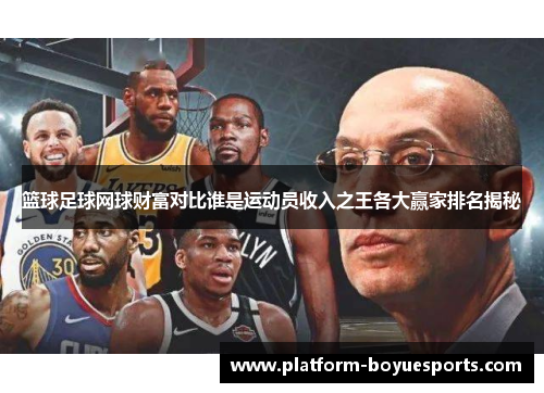 篮球足球网球财富对比谁是运动员收入之王各大赢家排名揭秘