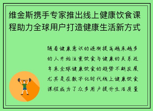 维金斯携手专家推出线上健康饮食课程助力全球用户打造健康生活新方式