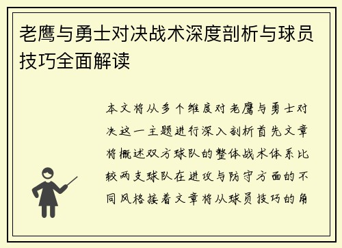 老鹰与勇士对决战术深度剖析与球员技巧全面解读 老鹰与勇士对决战术深度剖析与球员技巧全面解读