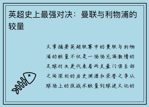 英超史上最强对决:曼联与利物浦的较量 英超史上最强对决:曼联与利物浦的较量