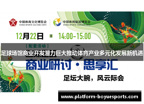 足球场馆商业开发潜力巨大推动体育产业多元化发展新机遇 足球场馆商业开发潜力巨大推动体育产业多元化发展新机遇