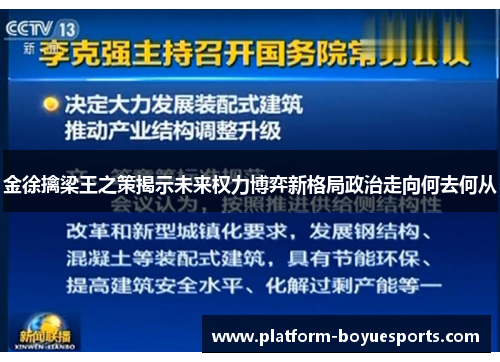 金徐擒梁王之策揭示未来权力博弈新格局政治走向何去何从 金徐擒梁王之策揭示未来权力博弈新格局政治走向何去何从