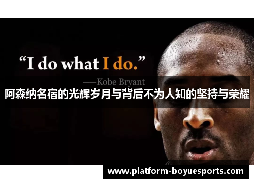 阿森纳名宿的光辉岁月与背后不为人知的坚持与荣耀 阿森纳名宿的光辉岁月与背后不为人知的坚持与荣耀