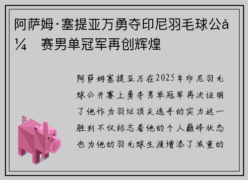 阿萨姆·塞提亚万勇夺印尼羽毛球公开赛男单冠军再创辉煌