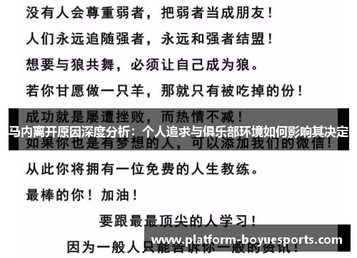 马内离开原因深度分析：个人追求与俱乐部环境如何影响其决定