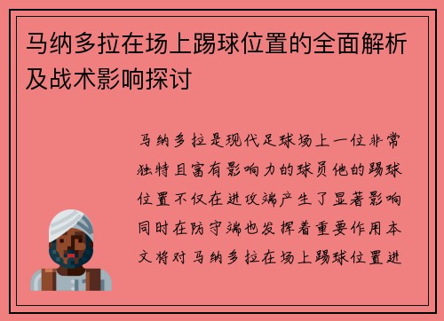 马纳多拉在场上踢球位置的全面解析及战术影响探讨 马纳多拉在场上踢球位置的全面解析及战术影响探讨