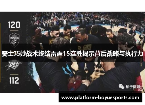 骑士巧妙战术终结雷霆15连胜揭示背后战略与执行力 骑士巧妙战术终结雷霆15连胜揭示背后战略与执行力