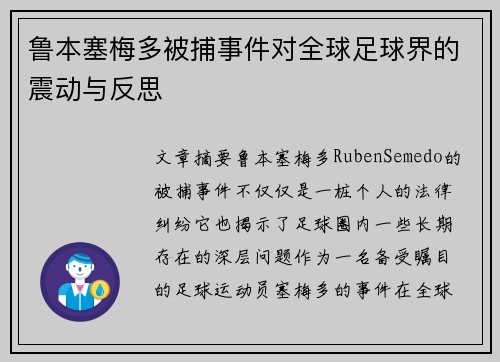 鲁本塞梅多被捕事件对全球足球界的震动与反思