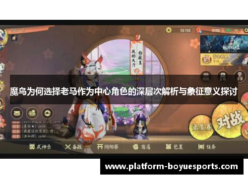 魔鸟为何选择老马作为中心角色的深层次解析与象征意义探讨 魔鸟为何选择老马作为中心角色的深层次解析与象征意义探讨