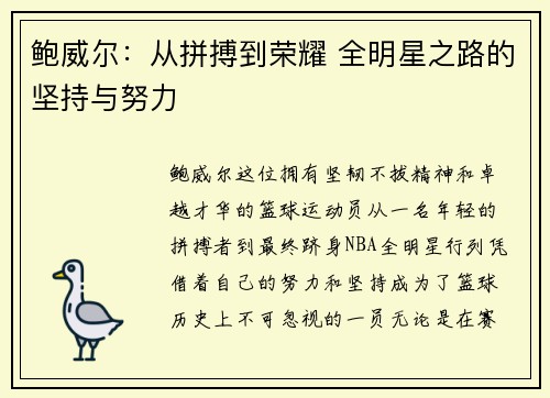 鲍威尔:从拼搏到荣耀 全明星之路的坚持与努力 鲍威尔:从拼搏到荣耀 全明星之路的坚持与努力