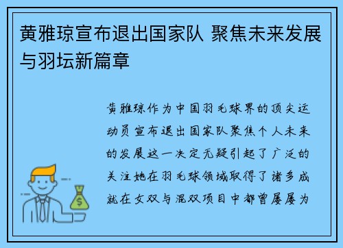 黄雅琼宣布退出国家队 聚焦未来发展与羽坛新篇章 黄雅琼宣布退出国家队 聚焦未来发展与羽坛新篇章