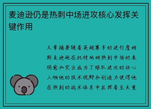 麦迪逊仍是热刺中场进攻核心发挥关键作用