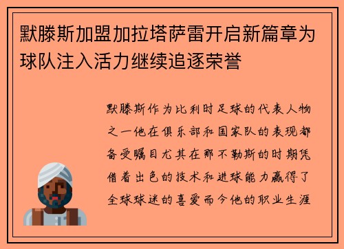 默滕斯加盟加拉塔萨雷开启新篇章为球队注入活力继续追逐荣誉 默滕斯加盟加拉塔萨雷开启新篇章为球队注入活力继续追逐荣誉