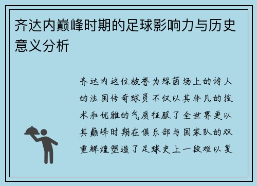 齐达内巅峰时期的足球影响力与历史意义分析