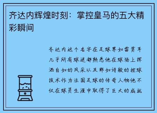 齐达内辉煌时刻：掌控皇马的五大精彩瞬间