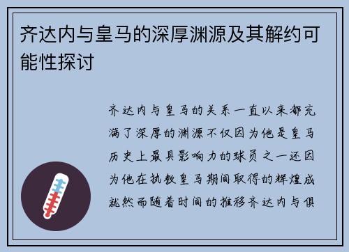 齐达内与皇马的深厚渊源及其解约可能性探讨