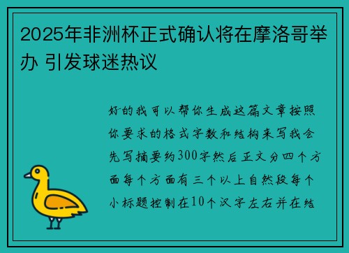 2025年非洲杯正式确认将在摩洛哥举办 引发球迷热议 2025年非洲杯正式确认将在摩洛哥举办 引发球迷热议