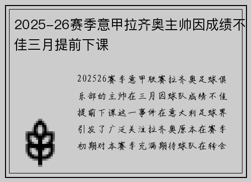 2025-26赛季意甲拉齐奥主帅因成绩不佳三月提前下课 2025-26赛季意甲拉齐奥主帅因成绩不佳三月提前下课
