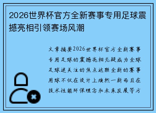 2026世界杯官方全新赛事专用足球震撼亮相引领赛场风潮